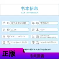 2020人教版 高中暑假大串联 生物 高中二2年级 教辅 适用于人民教育教材高二2生物暑假知识梳理复习资料书