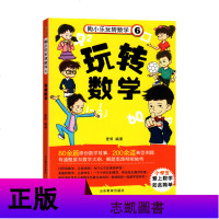 陶小乐玩转数学6 玩转数学 中小学教辅 中小学阅读 儿童课外阅读 小学生课外读物 玩转数学 儿童教材教辅 山东教育出