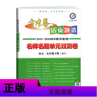 2020版人教版金考卷活页题选九年级下册语文试卷名师名题单元双测卷初三语文活页9年级下册语文RJ初中语文单元测试卷A