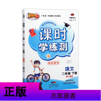 课时学练测二年级下册语文人教版同步训练练习册试卷测试卷全套课课练小学2年级语文书单元期中期末测试课时学练测2语人下