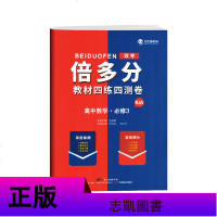王后雄2020版双考倍多分高中数学必修3人教版A必修三RJ教材四练四测卷高一下册单元测评卷复习考试卷提分原创卷高考真