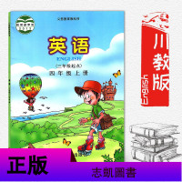 川教版小学4四年级上册新路径英语(三年级起点)四年级上册课本教材四川教育出版社
