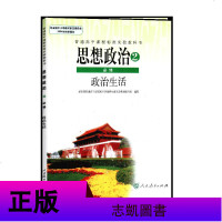 人教版 高中政治必修2二课本 人教版思想政治必修二政治生活教材教科书 人民教育出版社(ZX)L高中思想政治(政治生活