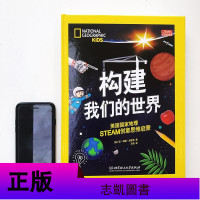 构建我们的世界 地理STEAM创意思维启蒙6-12岁小学生少儿创意思维启蒙 打造给儿童的工程思维启蒙揭开工程系统运作