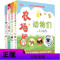 DK幼儿创意思维训练全4册 人体大冒+虫虫总动员+海洋生物秀+农场动物们 2-6岁儿童百科全书 手工儿童书籍 书