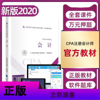 2020年会计教材注册会计师教材考试辅导用书会计经济法税法审计战略财管注册会计教材CPA考试注会协会编中国财政经济出