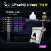 套餐十一【DTS无损经典老歌】64G|车载无损流行音乐u盘dj带歌曲mp3视频16g/32/64g汽车手机优盘B0