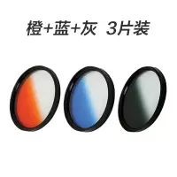 橙+蓝+灰3片装 49mm|nk单反相机摄影渐变滤镜渐变灰镜风光摄影滤镜C1