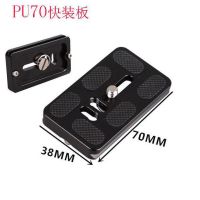 PU-70快装板|云台快装板pu50 60 70轻装时代三脚架配件快拆夹座固定板G9