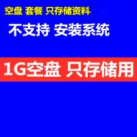 1GB空盘只存储用没任何功能|电脑一键重装系统u盘win7旗舰版安装w8/w10装机优盘uefi双启动xpH7