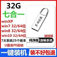 32GB|电脑重装系统u盘win7纯净版win10正版wins8一键装机xp安装启动G2
