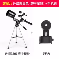 升级款白色（带寻星镜）+手机夹|天文望远镜专业观星太空深空高倍高清望眼镜小学生儿童入门者初级U7