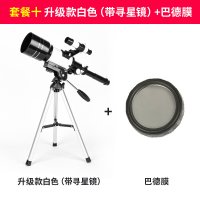 升级款白色(带寻星镜)+巴德膜|天文望远镜专业观星太空深空高倍高清望眼镜小学生儿童入门者初级U7