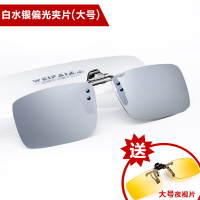 [大号]日用白水银|近视镜墨镜夹片男偏光镜开车钓鱼眼镜眼睛夜视夹片式太阳镜夹片男