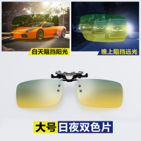 [大号]日夜两用双色片|近视镜墨镜夹片男偏光镜开车钓鱼眼镜眼睛夜视夹片式太阳镜夹片男