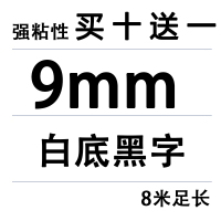 9MM白底黑字(买十送一)|适用锦宫标签机色带12mm918贴普乐sr230ch打印纸lw-k400/600p/lw70