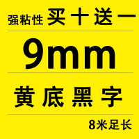 9MM黄底黑字(买十送一)|适用锦宫标签机色带12mm918贴普乐sr230ch打印纸lw-k400/600p/lw70