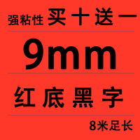 9MM红底黑字(买十送一)|适用锦宫标签机色带12mm918贴普乐sr230ch打印纸lw-k400/600p/lw70
