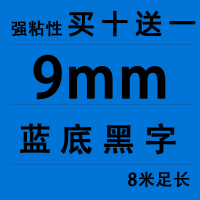 9MM蓝底黑字(买十送一)|适用锦宫标签机色带12mm918贴普乐sr230ch打印纸lw-k400/600p/lw70