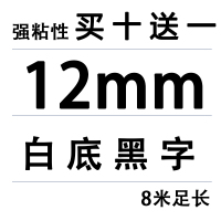 12MM白底黑字（买十送一）|适用锦宫标签机色带12mm918贴普乐sr230ch打印纸lw-k400/600p/lw7