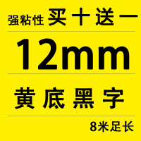 12MM黄底黑字(买十送一)|适用锦宫标签机色带12mm918贴普乐sr230ch打印纸lw-k400/600p/lw7
