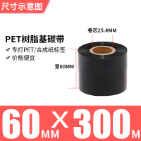 60MM*300MPET专用树脂基|全树脂基碳带50x300-60708090100110mm*300m条码打印机亚银不