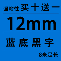12MM蓝底黑字(买十送一)|适用锦宫标签机色带12mm918贴普乐sr230ch打印纸lw-k400/600p/lw7