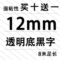 12MM透明底黑字(买十送一)|适用锦宫标签机色带12mm918贴普乐sr230ch打印纸lw-k400/600p/lw