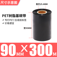 90MM*300MPET专用树脂基|全树脂基碳带50x300-60708090100110mm*300m条码打印机亚银不