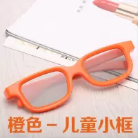 儿童款-橙色|3d眼镜影院专用彩色儿童成人款reald圆偏光偏振3d电视机通用立体C1