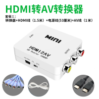 HDMI转AV(白色)套餐三 0.5m及以下|hdmi转av转换器机顶盒接老式电视机电脑hdml高清多接口转接线网络av