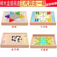 三代四合一(跳棋飞行棋五子棋斗兽棋)|飞行棋跳棋五子棋斗兽棋军象棋早教木制儿童益智能游戏棋玩具D2