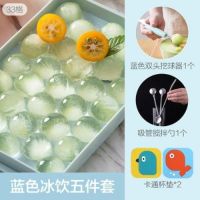 蓝色冰饮五件套|自制冰球冻冰块模具冰箱冰盒球形制冰格创意家用做冰格盒子制冰盒