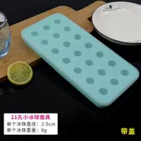 21孔2.5cm有盖 配挤陷袋5个|月饼流心模具]创意铂金硅胶圆形冰球冰珠冰格汤圆波波模具制冰盒O8