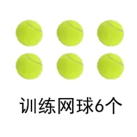 训练网球6个|训练网球带线网球训练器软单人带绳网球训练弹力网球牌子练习