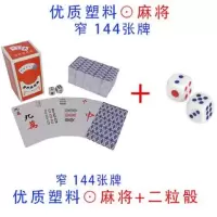塑料窄144张麻将+骰子|麻将扑克纸牌牌塑料牌防水旅游旅行迷你纸麻将扑克棋牌麻将V4