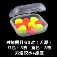 5对装 浮珠对撞醒目豆|泡沫浮珠对撞醒目豆加粗高灵敏近视对碰鱼漂尾放大豆渔具用品M9