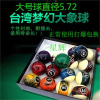 台湾梦幻大象球5.72|台球子水晶球黑8美式桌球子黑八16彩桌球球子台球用品配件