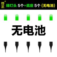 尊派[5绿灯头+5底座]无电池|动力源夜钓电子漂夜光棒发光头荧光棒醒目豆漂尾灯cr311电池R9