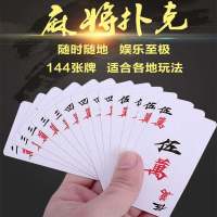 白色纸质款144张 [送骰子+收纳袋]|防水纸牌麻将牌扑克牌磨砂加厚塑料旅行便携家用手搓迷你纸麻将牌