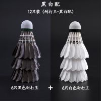 12只装(耐打王-黑白配)|6只/12只装防风羽毛球耐打一套打不烂单打羽毛球套装鹅毛L1