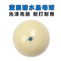 蓝眼 小号球斯诺克母球5.25cm直径|标准大号中式黑八母球台球子水晶黑8桌球子白球用品配件16彩美式