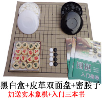 皮革盘+黑白盒+密胺子+送象棋三本书|围棋五子棋象棋套装双面木棋盘防水儿童成人比赛围棋防玉棋子送书