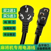 全自动麻将机四口机家用麻将配件麻将桌电源线加粗加长全铜专用线
