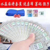 水晶麻将套装(送收纳袋)|水晶麻将扑克纸麻将纸牌麻将塑料麻将牌旅行小麻将棋牌桌游