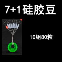 7+1硅胶豆10组[80]粒 大号[线径2.5#-5.0#]|牛筋太空豆散装套装小号橡胶硅胶橄榄形7+1鱼线线组用品配