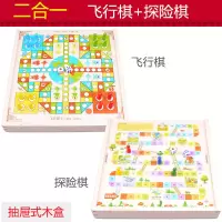 二合一[飞行棋+探险棋]|飞行棋 儿童跳棋木制能游戏棋五子棋象棋斗兽棋益智成人玩具O6