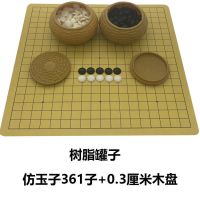 树脂罐+361棋子+0.3CM木盘|围棋套装五子棋儿童初学者高档象棋大号实木双面棋盘成人标准棋子I9