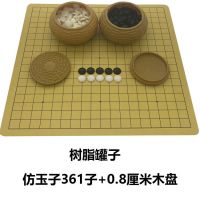 树脂罐+361棋子+0.8CM木盘|围棋套装五子棋儿童初学者高档象棋大号实木双面棋盘成人标准棋子I9