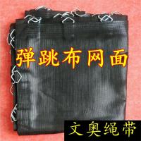 儿童蹦床网面蹦床面蹦蹦床配件可定做各种形状蹦床网布送安装工具
